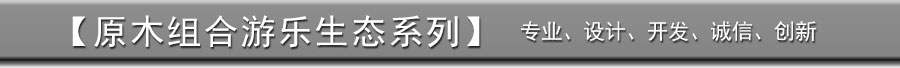 组合滑梯+实木组合滑梯+木质组合滑梯+无动力游乐设施+原木组合滑梯_01 组合滑梯+实木组合滑梯+木质组合滑梯+无动力游乐设施+原木组合滑梯_01