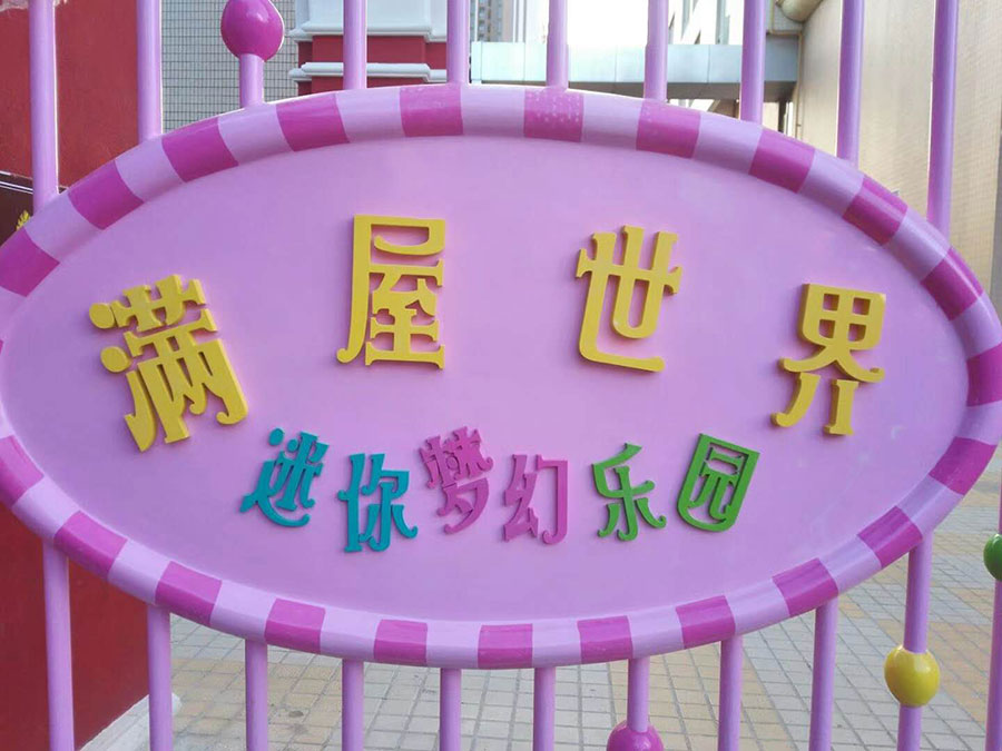 东莞龙凤山庄不锈钢滑梯 (7) 东莞龙丰山庄不锈钢滑梯(7)