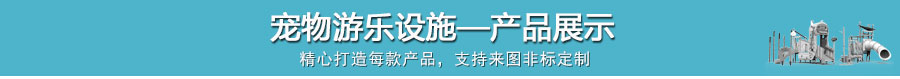 宠物乐园设施产品介绍_01