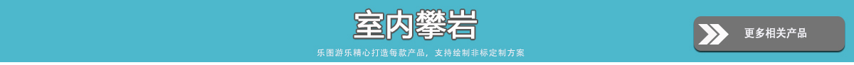 更多室内游乐设备 - 室内攀岩