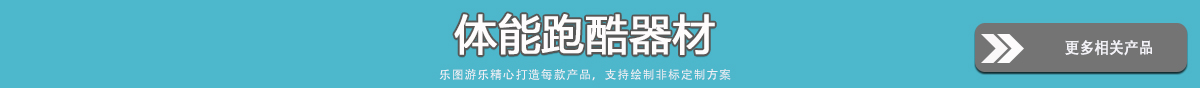 体能跑酷器材
