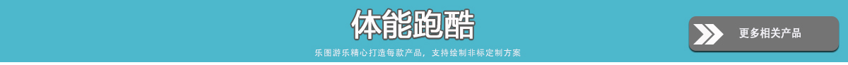 更多室内游乐设备 - 体能跑酷