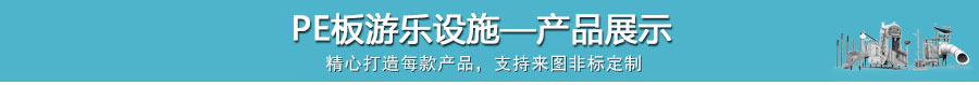 PE板游乐设施产品介绍_01