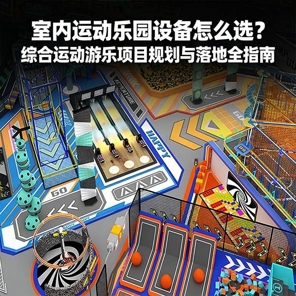 室内运动乐园设备怎么选？综合运动游乐项目规划与落地全指南