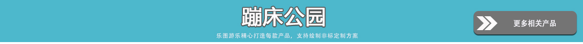 更多室内游乐设备 - 蹦床公园
