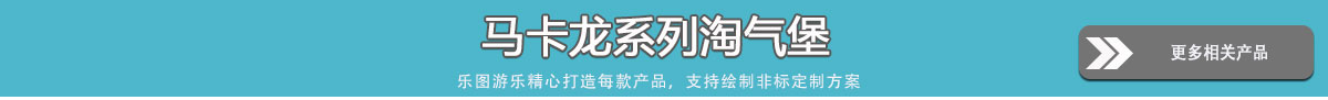 马卡龙系列淘气堡产品