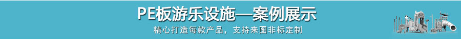 PE板游乐设施产品介绍_06