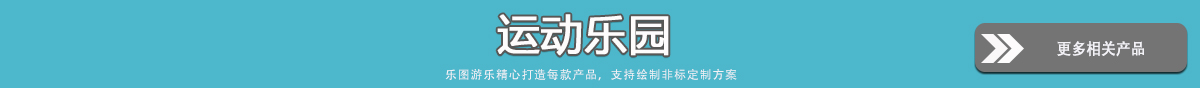 更多室内游乐设备 - 运动乐园