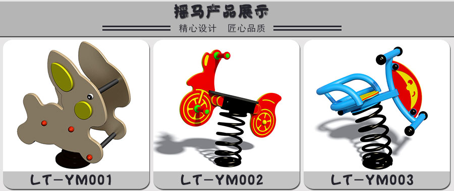 秋千+摇马+跷跷板+转椅+转马+摇摇乐+儿童游乐设施_10