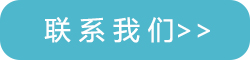 联系我们