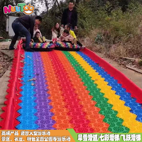 旱雪滑道厂家生产安装可定制颜色的七彩旱雪 彩虹滑道 旱雪滑梯